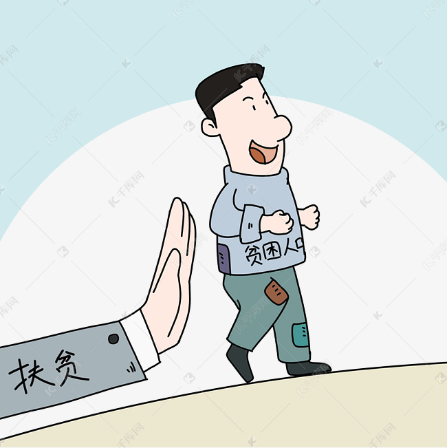 脱贫致富