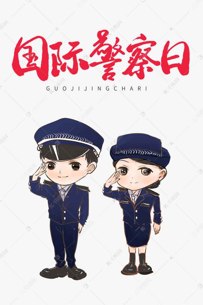 创意卡通国际警察日