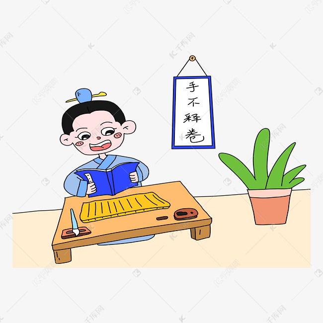 成语故事手不释卷