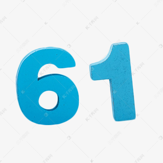 61数字儿童节