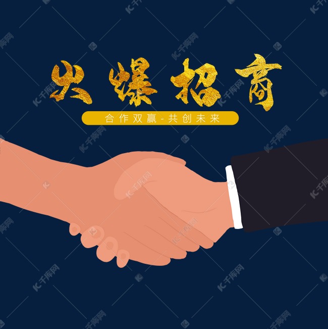 商业合作 招商 寻找合作伙伴