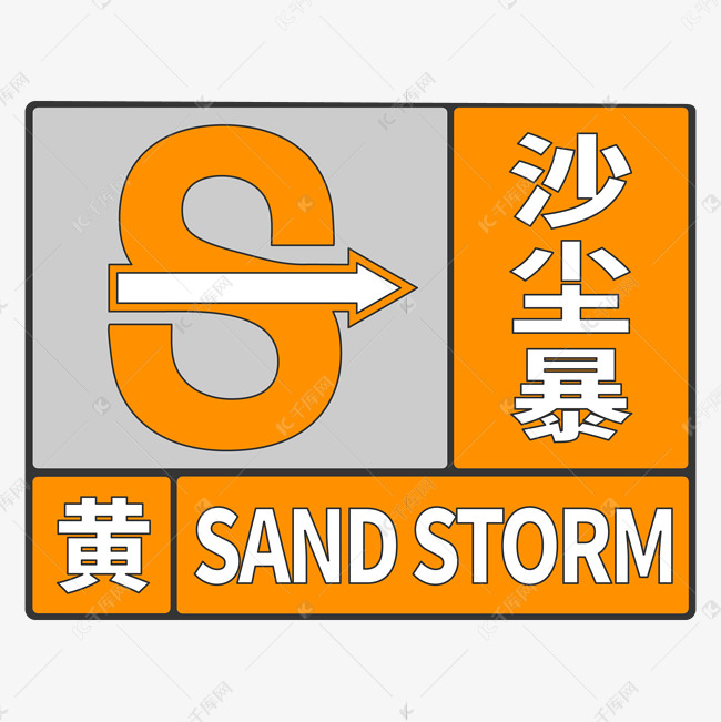 沙尘暴防沙防御风沙沙尘流沙橙色