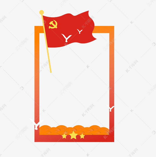 建党节红旗边框