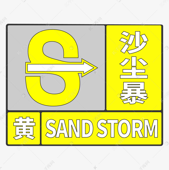 沙尘暴防沙防御风沙沙尘流沙黄色