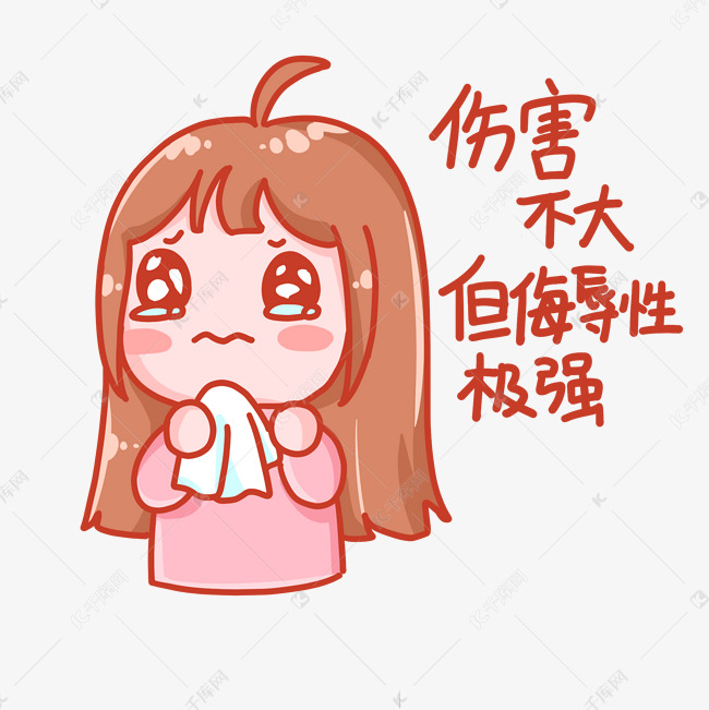 伤害不大但侮辱性极强哭泣女孩表