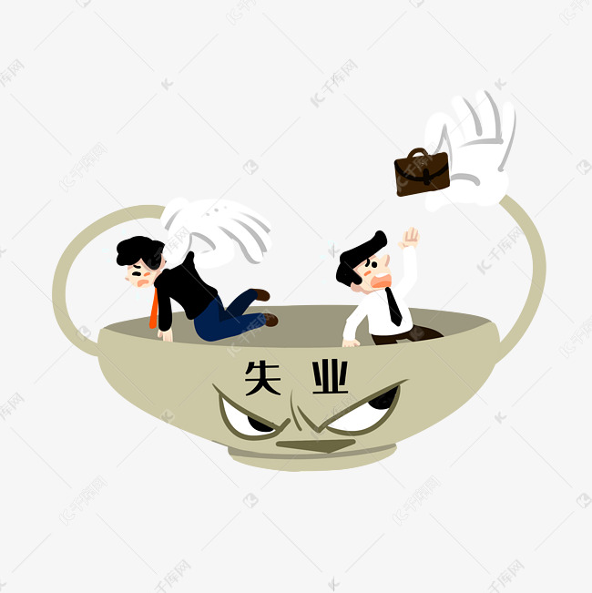 字魂35号-经典雅黑)                 说明:字体版权归属字魂网 失业