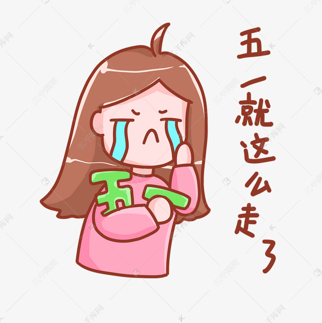 五一劳动节放假假期结束表情包