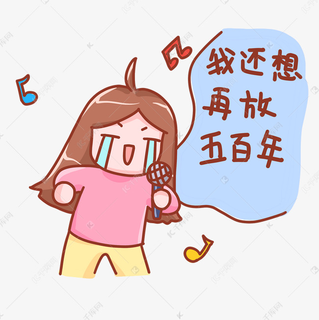 五一劳动节放假表情包创意搞笑唱歌素材图片免费下载-千库网