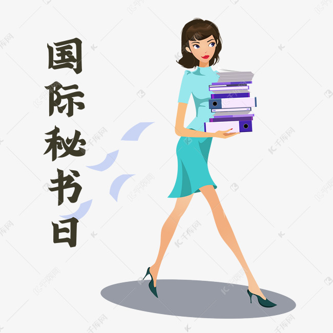 国际秘书节秘书日421素材图片免费下载 高清装饰图案psd 千库网 图片编号