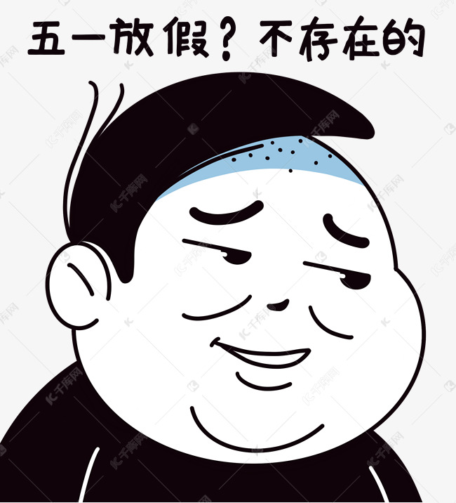 免抠元素 微信表情包 五一劳动节表情包黑白简笔画字体来源:字魂网