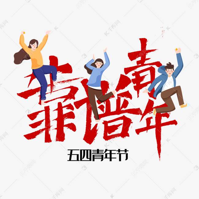 创意五四青年节54靠谱青年