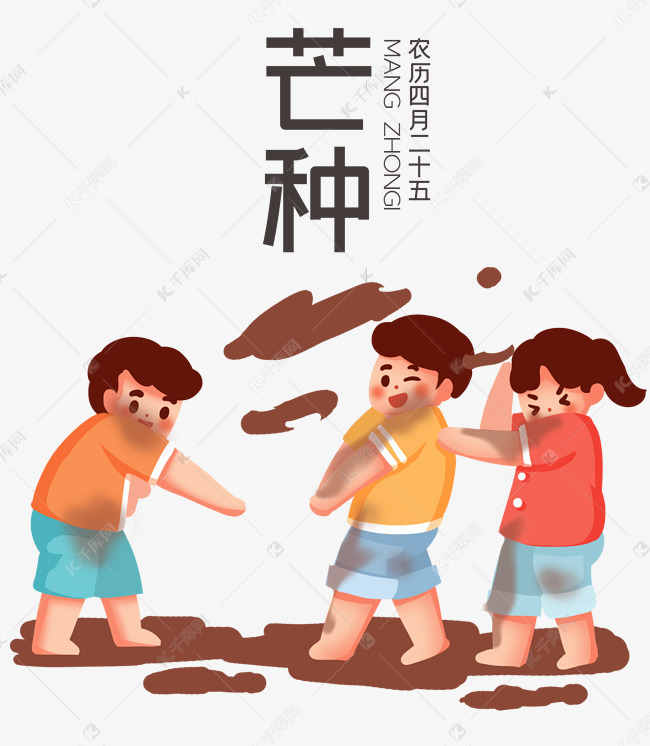 芒种二十四节气打泥巴仗