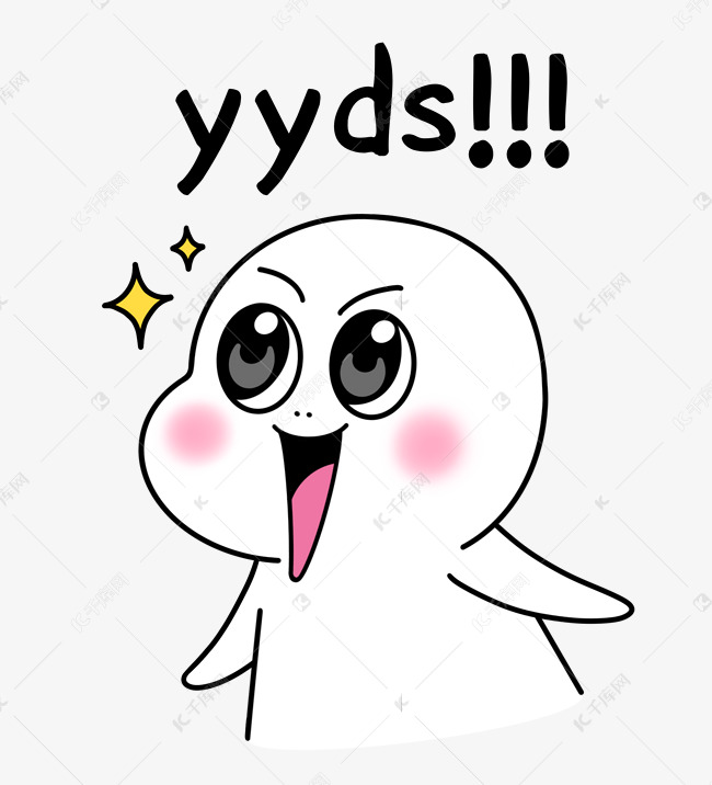 Yyds眼睛发光白色漫画表情包素材图片免费下载 高清表情包psd 千库网 图片编号 Yyds眼睛发光白色漫画表情包素材图片免费下载 高清表情包psd 千库网 图片编号