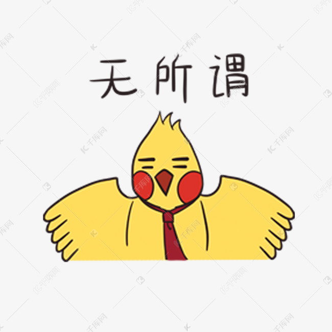 创意卡通可爱小黄鸟无所谓表情包
