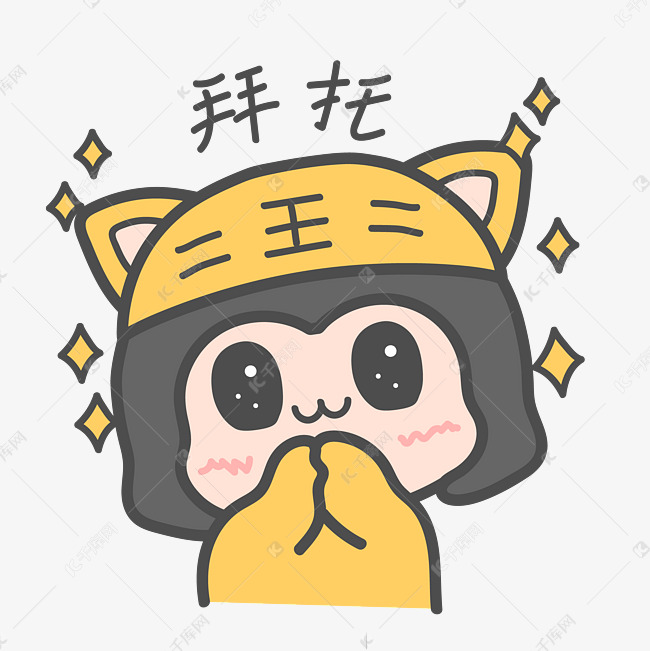 卡通手绘求求你表情包