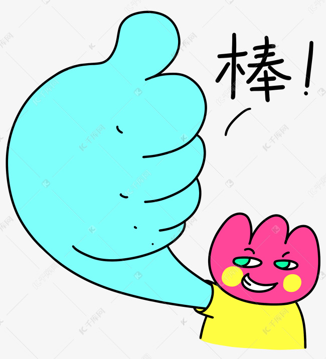 花花520棒大拇指赞漫画表情包