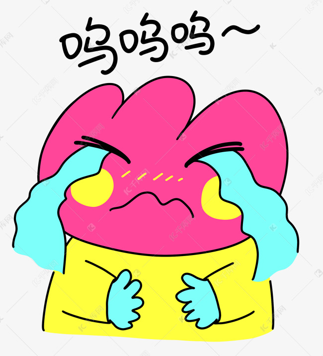 花花520呜呜呜哭泣漫画表情包