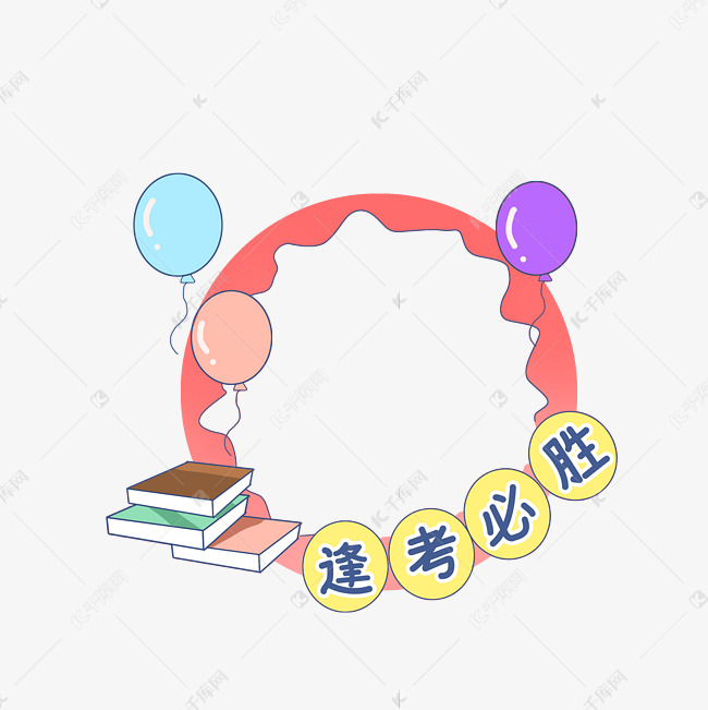 说明:字体版权归属字魂网 逢考必胜书本边框头像头像框考试素材201