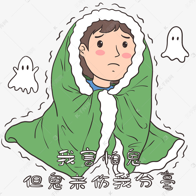 我害怕鬼但鬼未伤我分毫