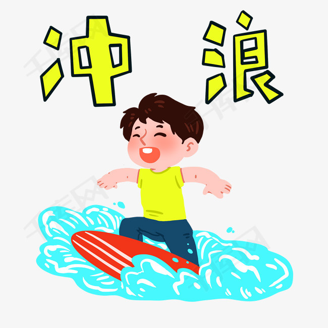 冲浪男孩表情包