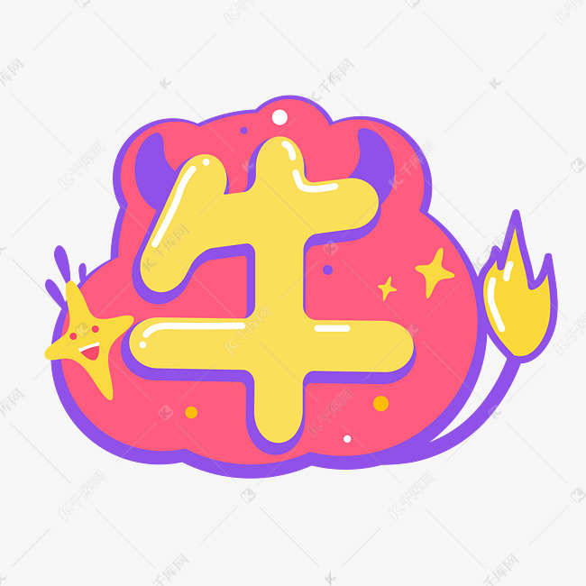 免抠元素 流行语录 q版萌综艺牛牛花字字体来源:&copy;字魂网(字体