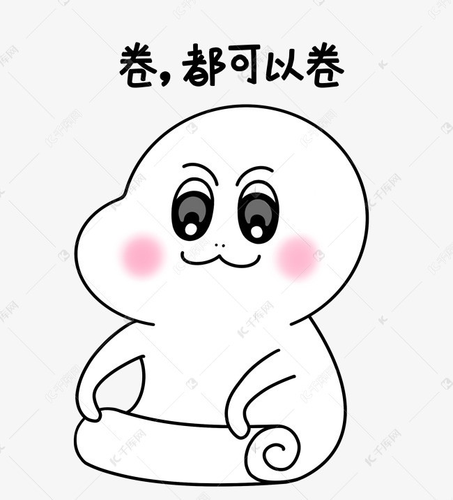 二蛋卷都可以卷黑白漫画表情包