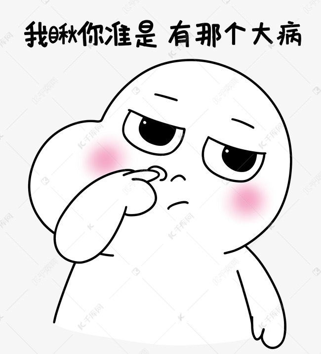 二蛋抠鼻我瞅你准是有那个大病表情包素材图片免费下载 高清表情包psd 千库网 图片编号