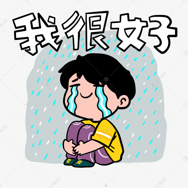 我很好哭泣男孩表情包