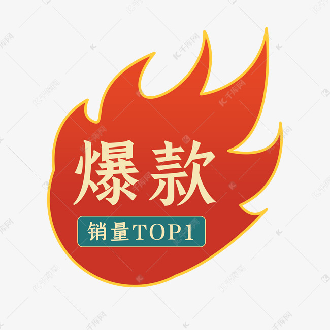 红色火焰爆款电商标签