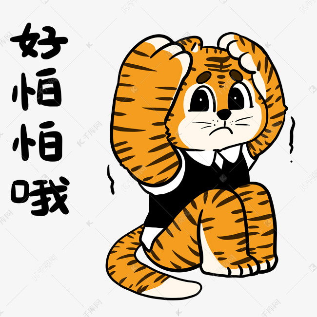 小老虎好怕哦表情包