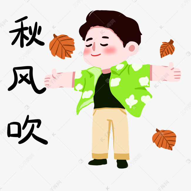 立秋秋风吹表情包