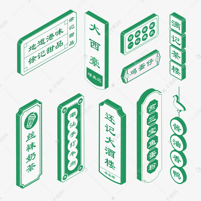 免抠元素 25d 25d港式茶餐厅灯牌招牌套图字体来源:&copy;字魂网(字体