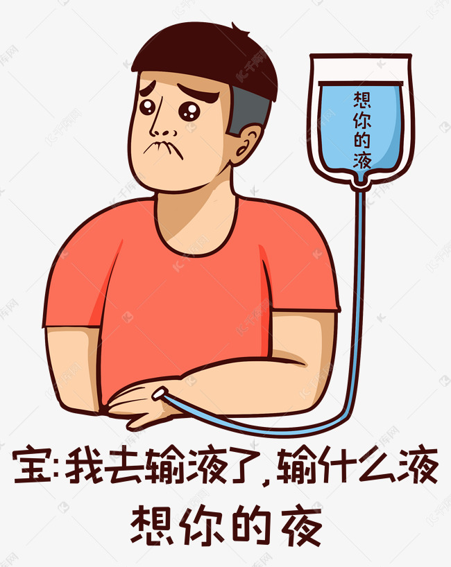 搞笑爆笑表情输液