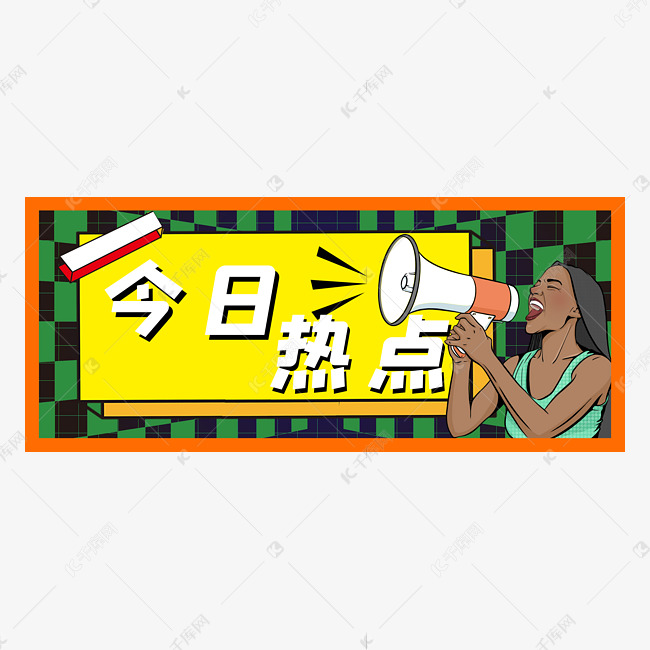 热点爆料大事件公众号首图头图b