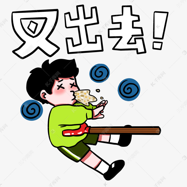 男孩叉出去表情包