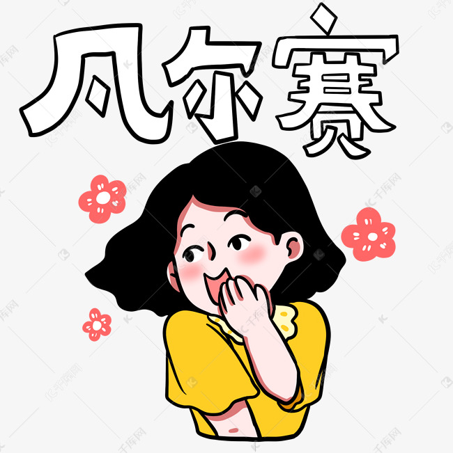 女孩凡尔赛表情包