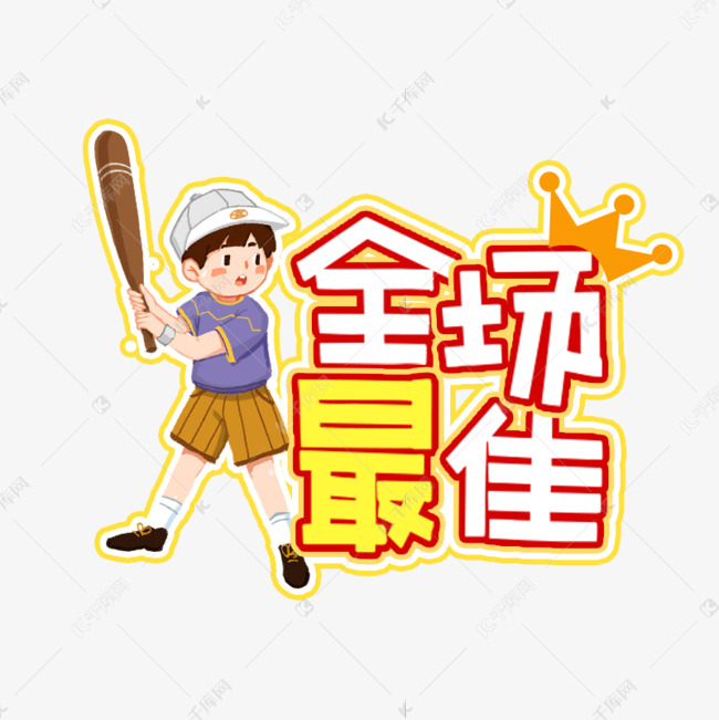 全场最佳运动励志彩色宣传手举牌