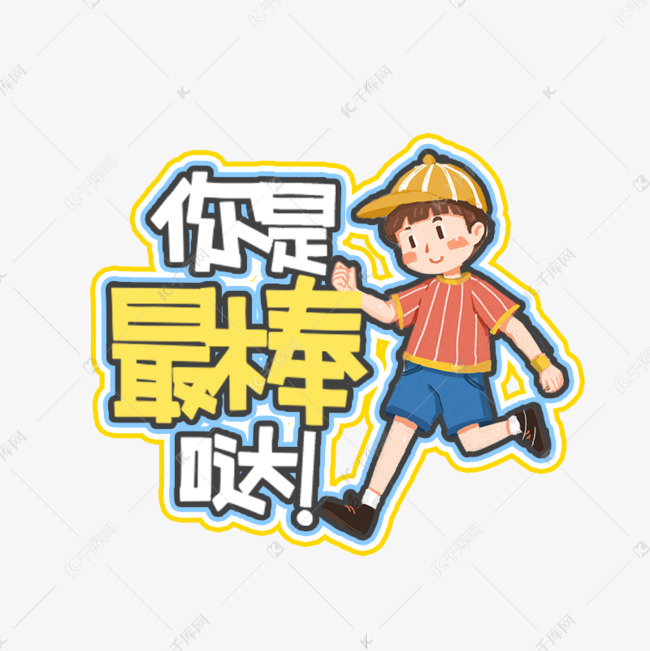 你是最棒哒运动励志彩色宣传手举