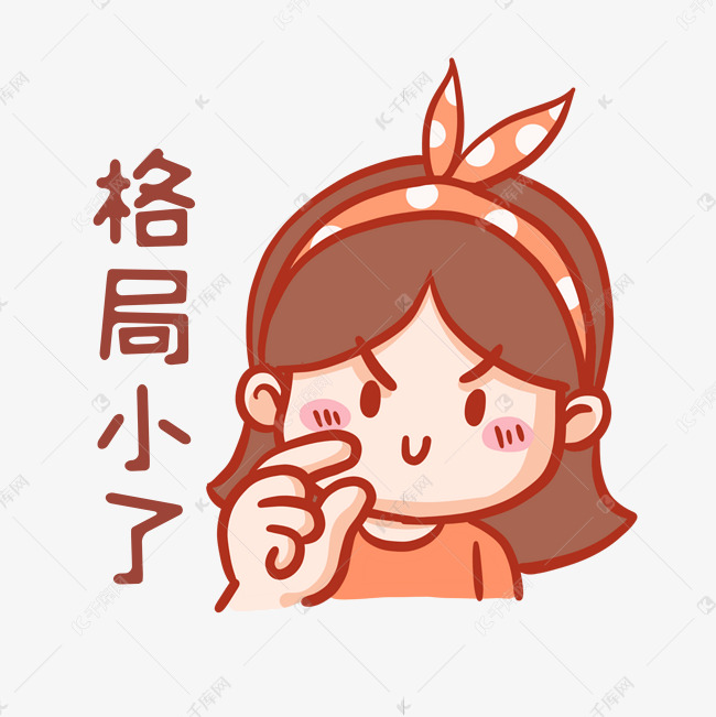 格局小了表情包