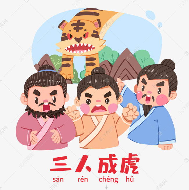 寓言故事老虎成语故事三人成虎