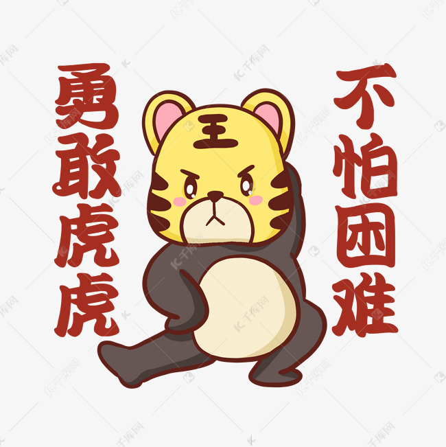 勇敢虎虎不怕困难表情包