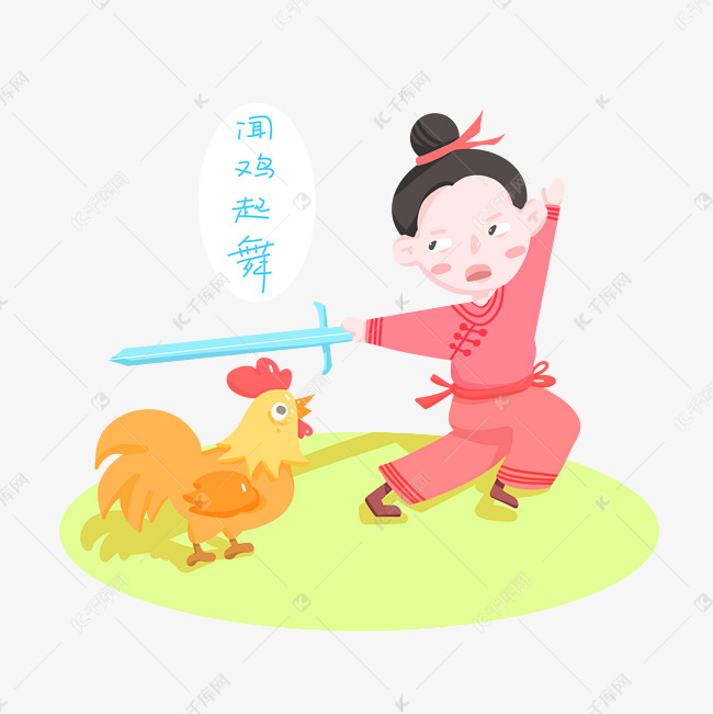 成语故事闻鸡起舞