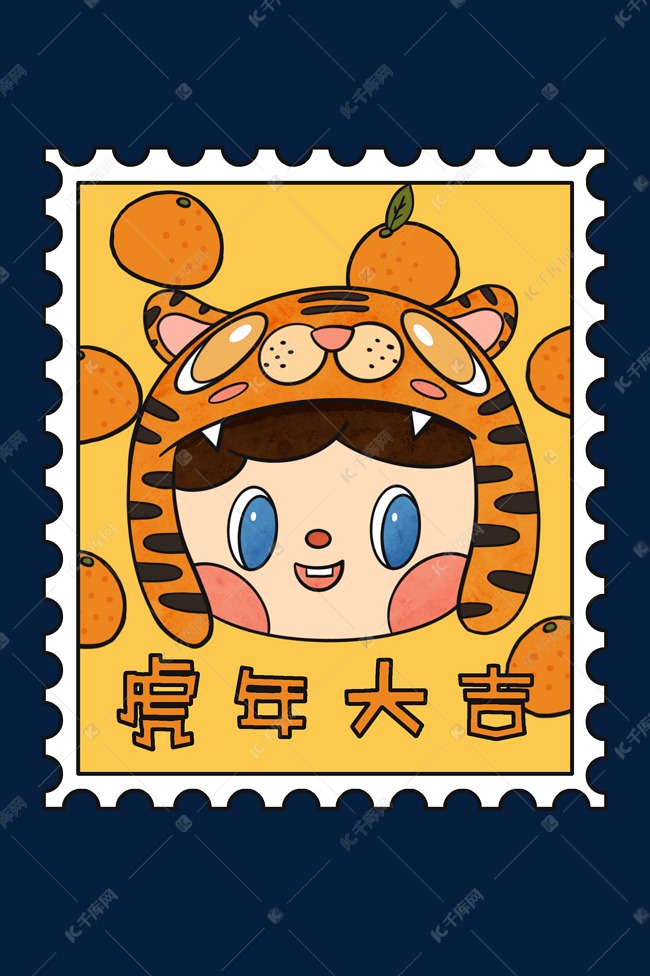 虎年邮票卡通画图片