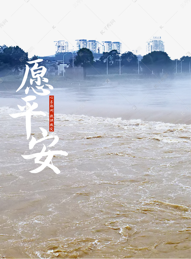 河南暴雨抗洪救灾愿平安郑州加油