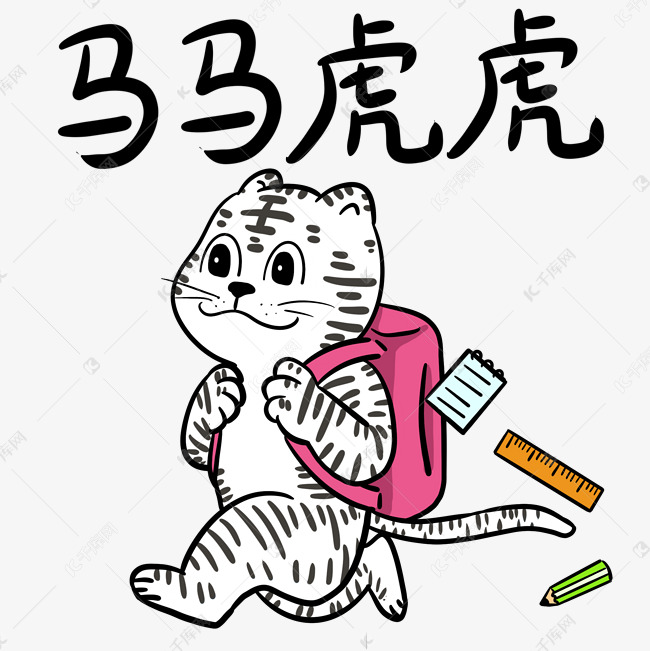 老虎成语马马虎虎