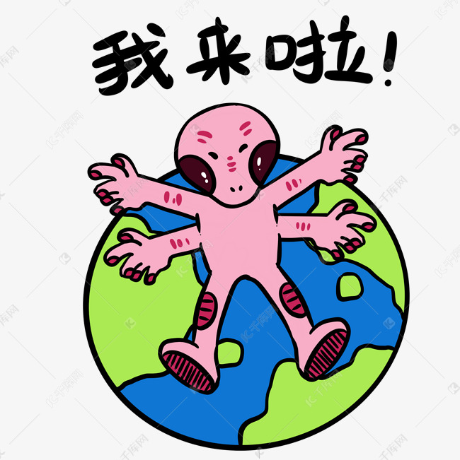 外星人造访地球我来啦表情包