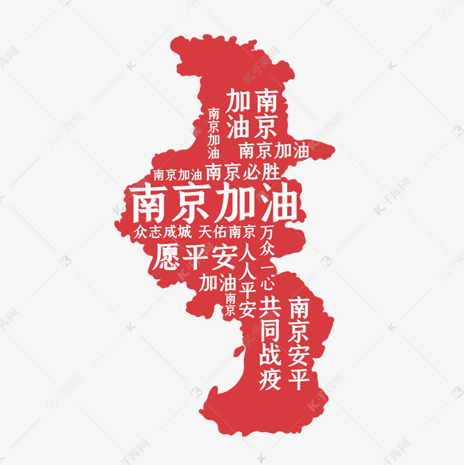 字魂95号-手刻宋)说明:字体版权归属字魂网南京疫情南京地图南京加油