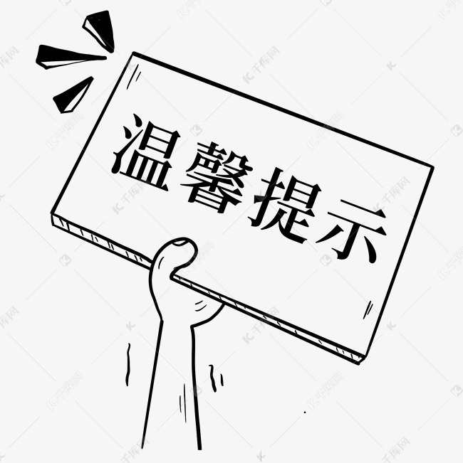 温馨提示框文本框