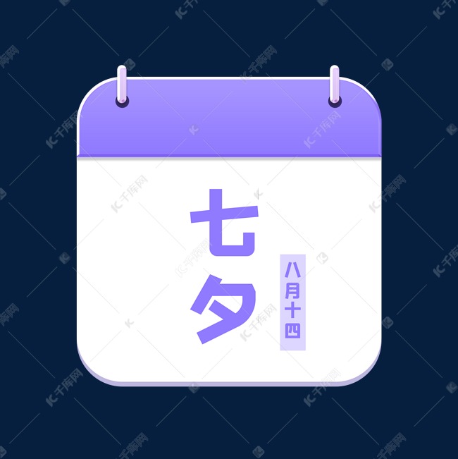 说明:字体版权归属字魂网 七夕情人节紫色日历素材2021