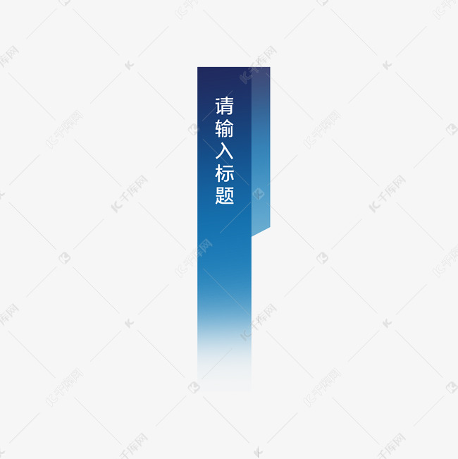 蓝色标题栏人名条素材图片免费下载 高清特色边框psd 千库网 图片编号